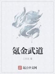 氪金武道类排行