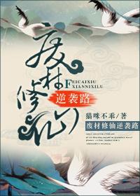 修仙废材逆袭