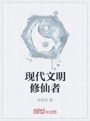 修仙文明是什么意思