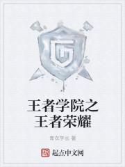 王者荣耀英雄学院