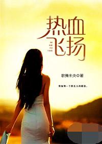 热血飞扬番外篇
