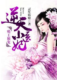 邪王独宠小医妃免费阅读