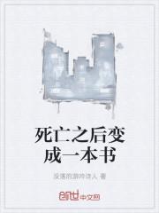 如果每个人死后会变成一本书