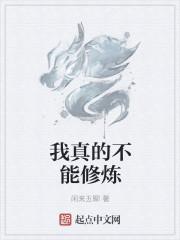 我真的不会修仙免费阅读