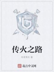 传火多少级