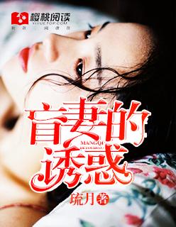 盲妻免费观看