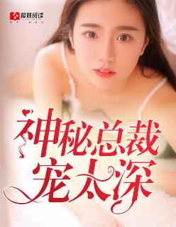 神秘总裁之宠妻