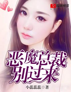 恶魔总裁别挡道全文