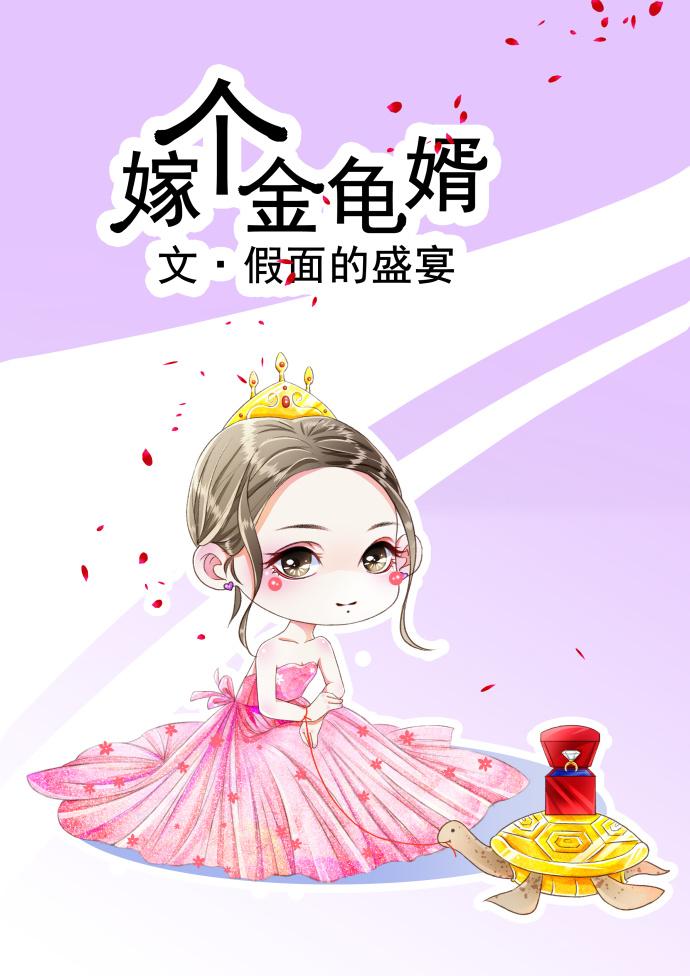 嫁个金龟婿TXT书包网