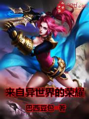 来自异世界的归还