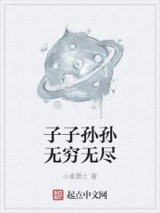 子子孙孙无穷无尽的英文