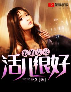 我的女朋友好吗