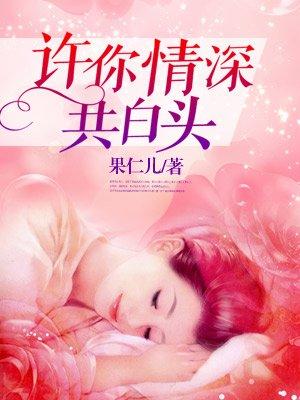 许你情深共白首江笑免费阅读全文