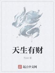 天生我财今日观看