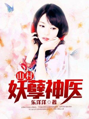 山村妖孽医圣凌风