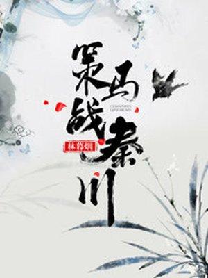 策马的全部