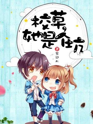 校草是女
