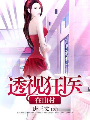 透视神医在乡村