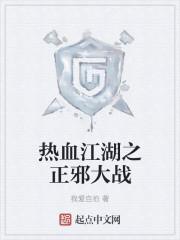 热血江湖正邪能一起组队吗