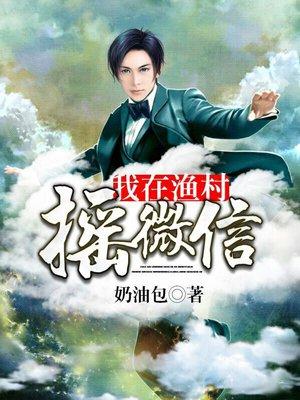 黄书免费阅读我在渔村摇微信