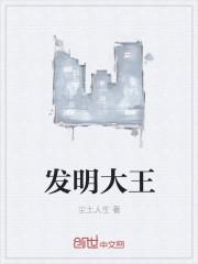 发明大王徐庭中