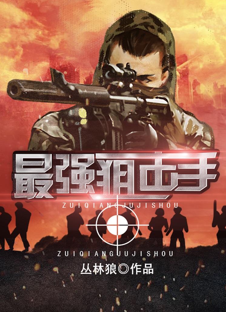 最强狙击手是谁呢