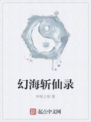 幻海斩妖录锅炖