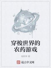 农药世界是什么游戏