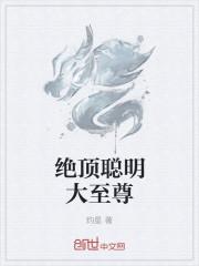 绝顶聪明表情包