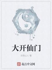 仙家开法门