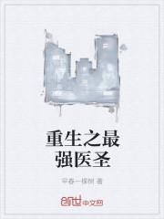 重生最强医婿