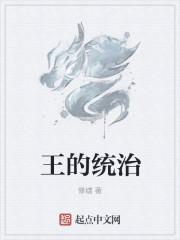 王国统治王权