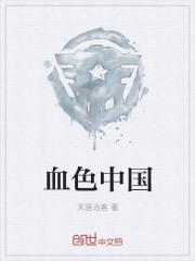 血色腾讯视频