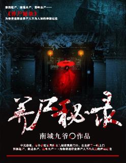 养尸是怎么样的风水局