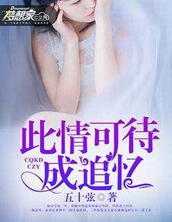 此情可待成追忆只是当时惘然意思
