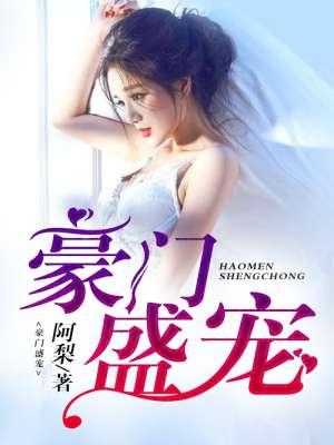 豪门盛宠总裁的独家秘恋免费阅读