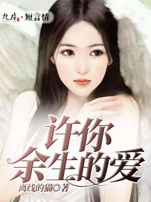 余生许你歌词