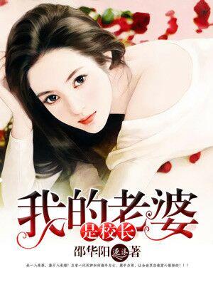 我的老婆是校花的结局