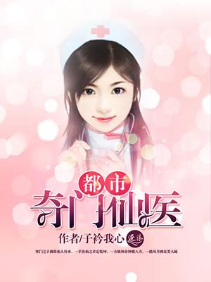 都市奇门仙医齐天