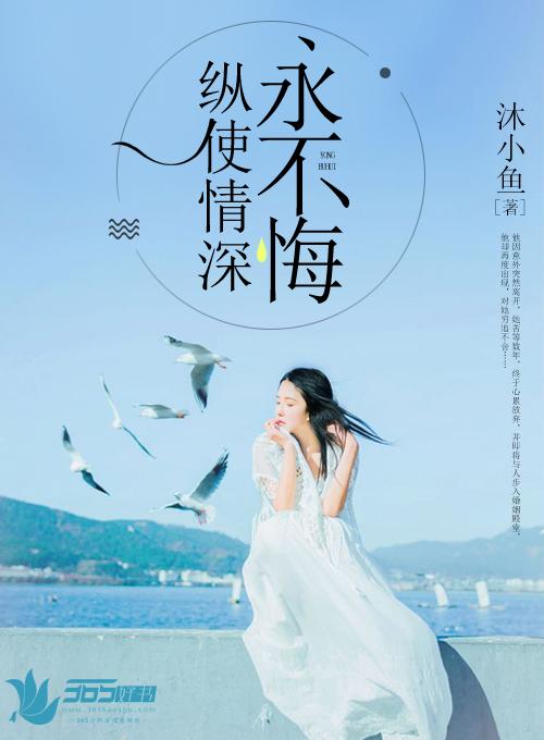 纵使深情多成伤免费阅读