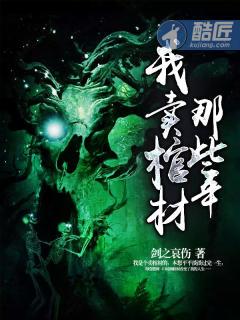 卖棺材一年能赚多少钱