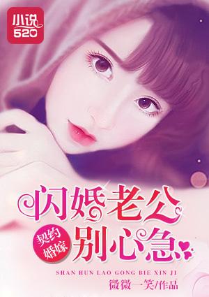 免费契约闪婚