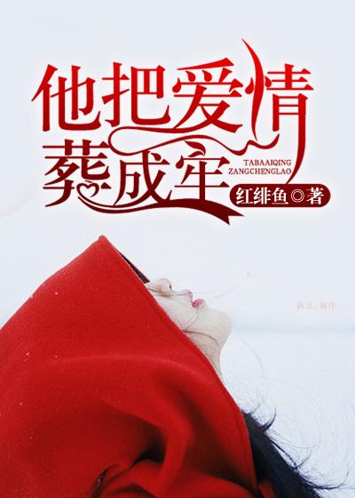 他把爱情当了全部
