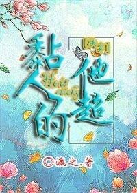 他超粘人的(快穿)晋江