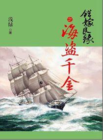 错嫁良缘4海盗千金男主角是