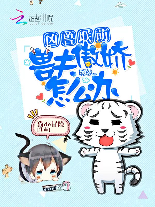 兽夫凶猛狼君别乱来全本免费阅读