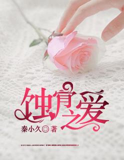 蚀骨之爱风雨后的重生