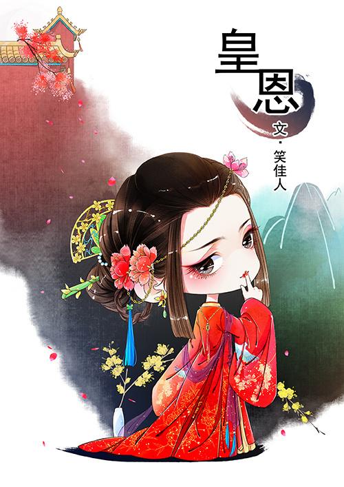 皇恩浩荡广播剧