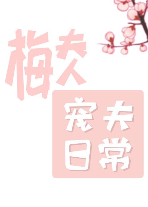 梅夫人宠夫日常讲的是什么
