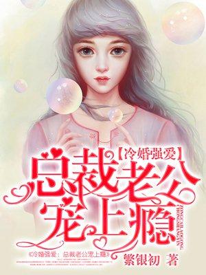 冷婚强爱:总裁老公宠上瘾